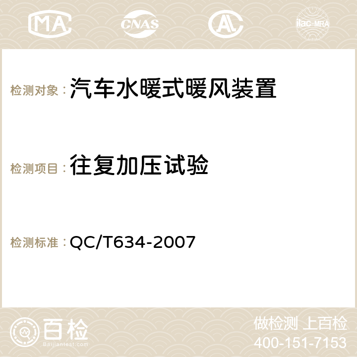 往复加压试验 汽车水暖式暖风装置 QC/T634-2007 5.2.4