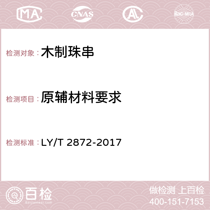 原辅材料要求 木制珠串 LY/T 2872-2017 6.1