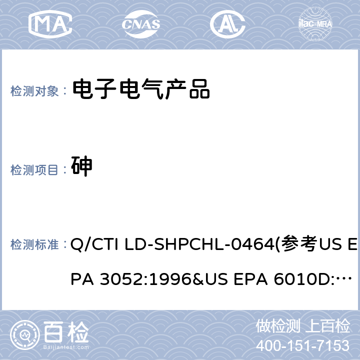 砷 电子电气产品中微波消解测试铅镉铬汞砷作业指导书 Q/CTI LD-SHPCHL-0464(参考US EPA 3052:1996&US EPA 6010D:2018)