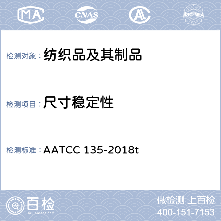 尺寸稳定性 AATCC 135-2018 织物经家庭洗涤后的尺寸变化 t
