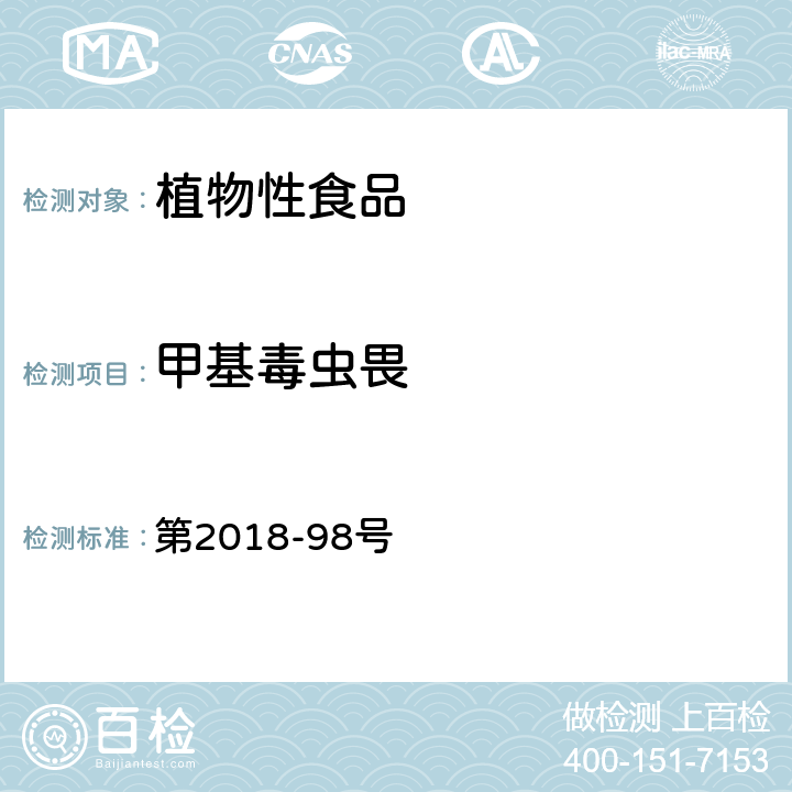 甲基毒虫畏 韩国食品公典 第2018-98号