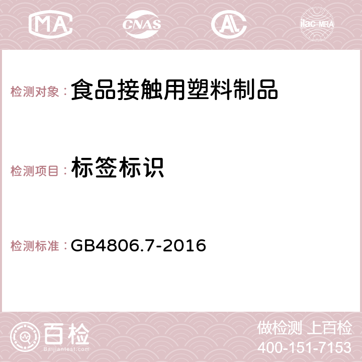 标签标识 《食品安全国家标准 食品接触用塑料材料和制品》 GB4806.7-2016 5.2