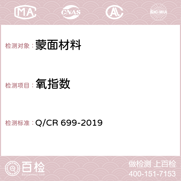 氧指数 铁路客车非金属材料阻燃技术条件 Q/CR 699-2019 5.9.1