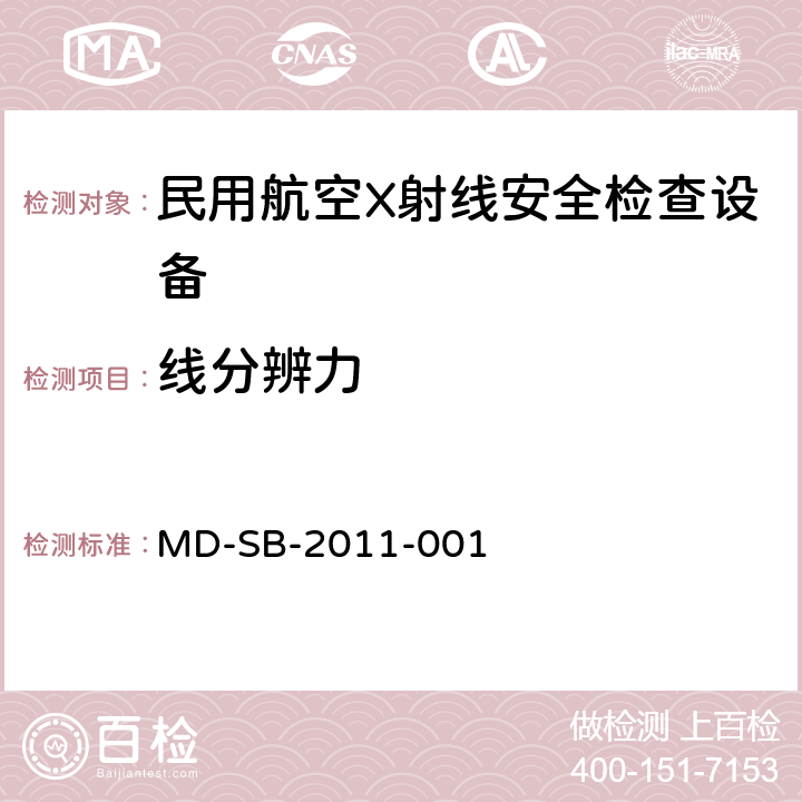 线分辨力 民用航空货物运输X射线安全检查设备鉴定内控标准 MD-SB-2011-001 6.3.1