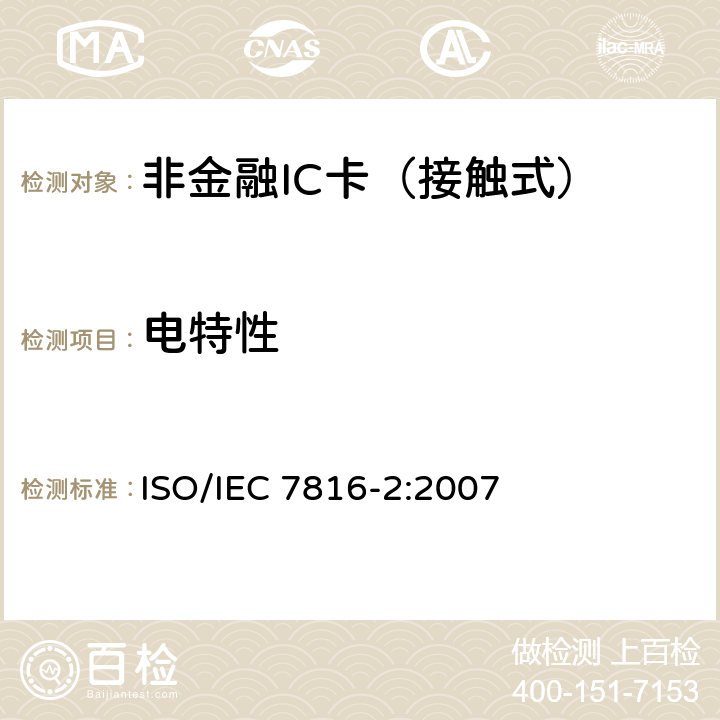 电特性 识别卡 带触点的集成电路卡-第2部分：触点的尺寸和定位 ISO/IEC 7816-2:2007