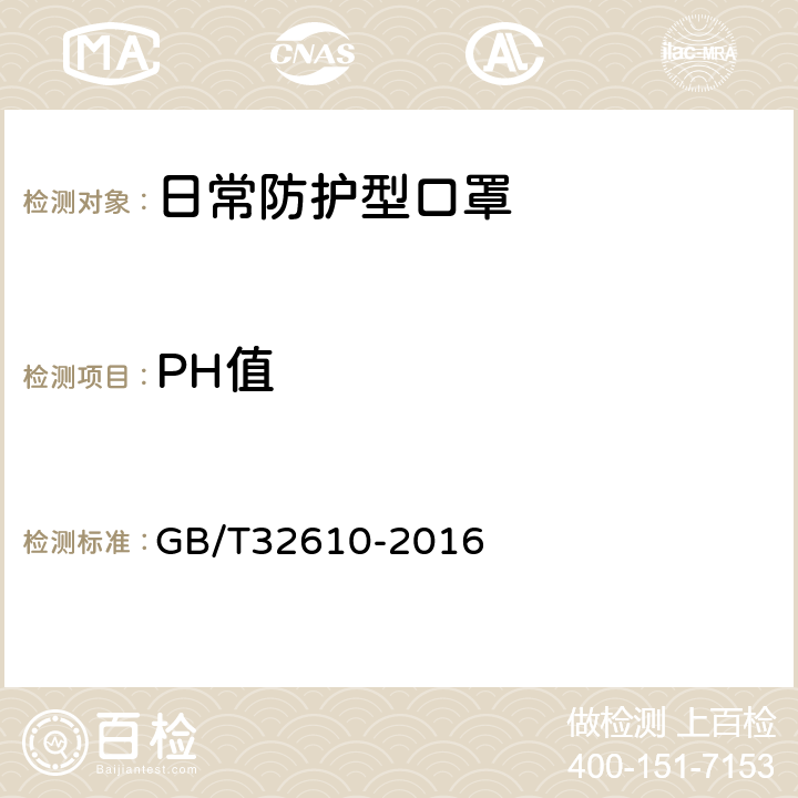 PH值 日常防护型口罩规范 GB/T32610-2016 6.4