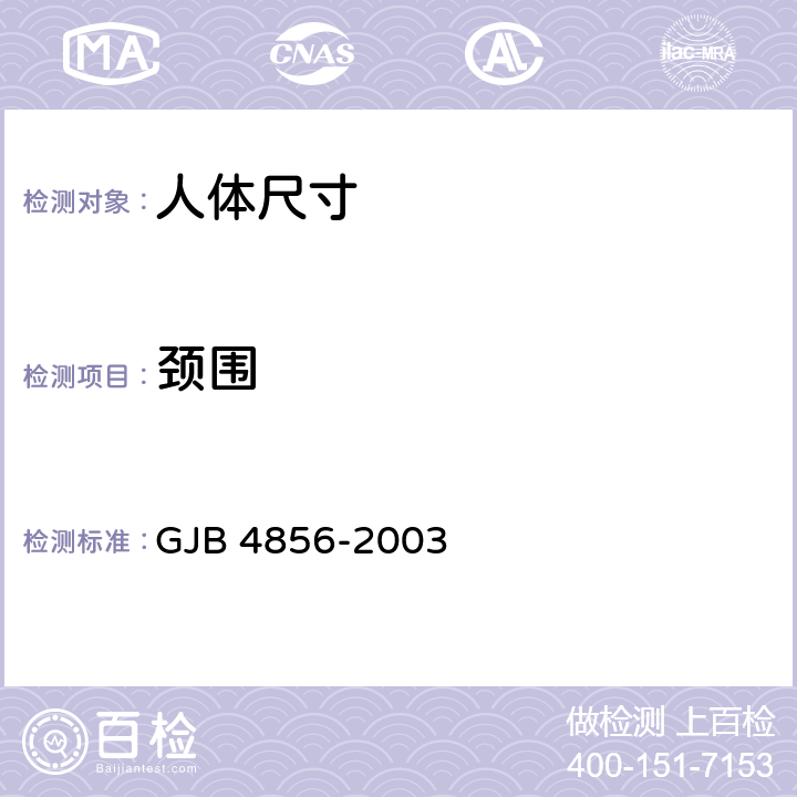 颈围 GJB 4856-2003 中国男性飞行员身体尺寸  B.2.135　