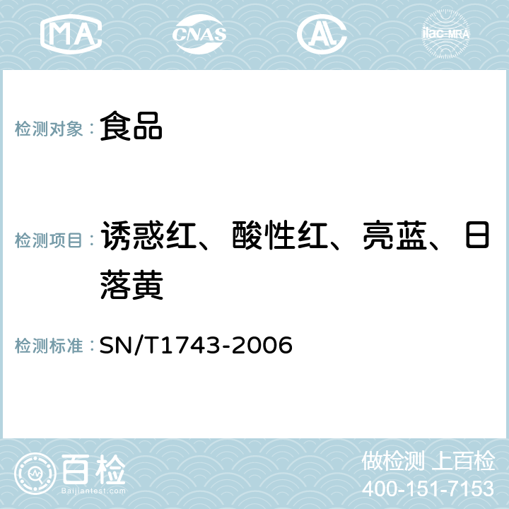 诱惑红、酸性红、亮蓝、日落黄 食品中诱惑红、酸性红、亮蓝、日落黄的含量检测 高效液相色谱法 SN/T1743-2006