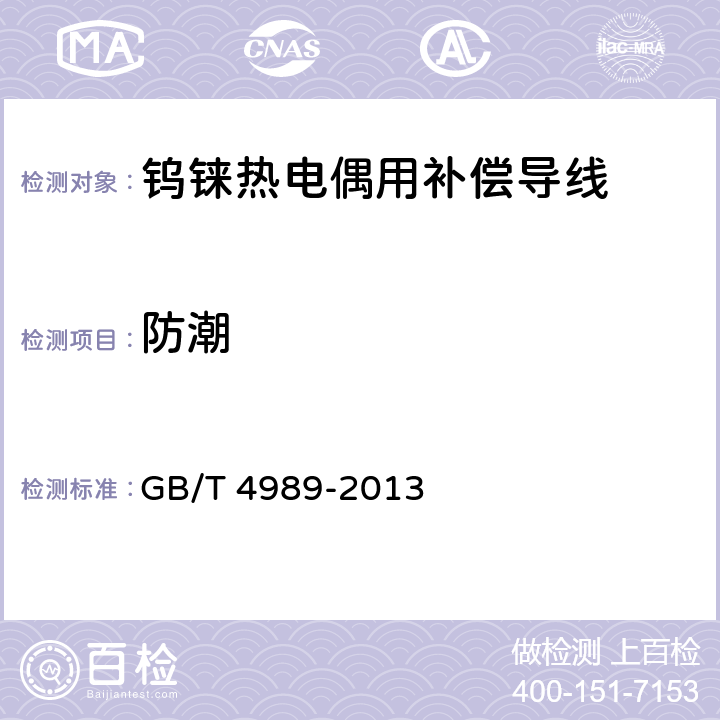 防潮 热电偶用补偿导线 GB/T 4989-2013 6.8