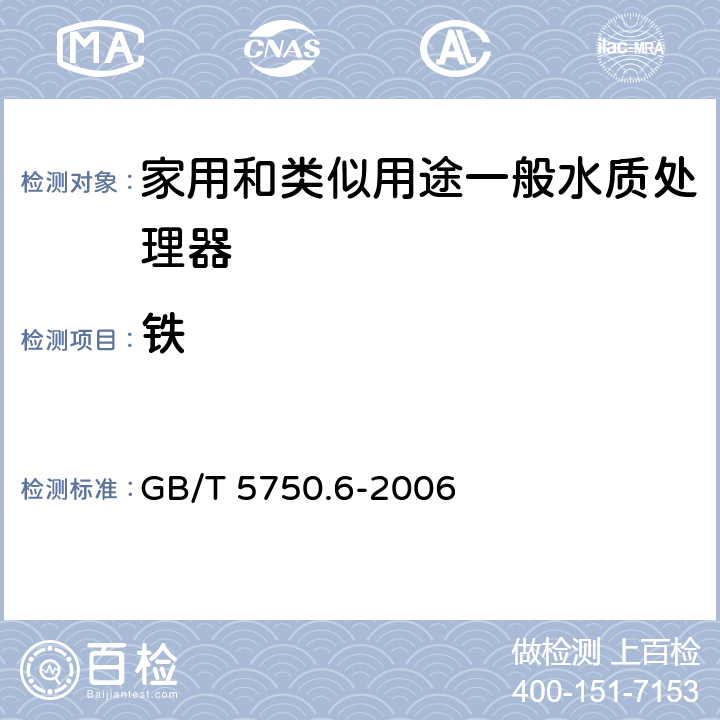 铁 生活饮用水标准检验方法 金属指标 GB/T 5750.6-2006 2.4