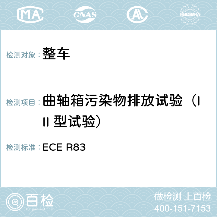 曲轴箱污染物排放试验（III 型试验） 关于根据发动机燃油要求就污染物排放方面批准车辆的统一规定 ECE R83 5.3.3,附录6