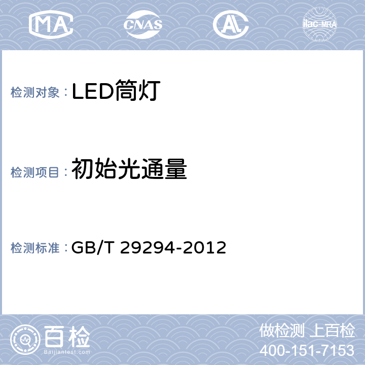 初始光通量 LED筒灯性能要求 GB/T 29294-2012 7.2.1