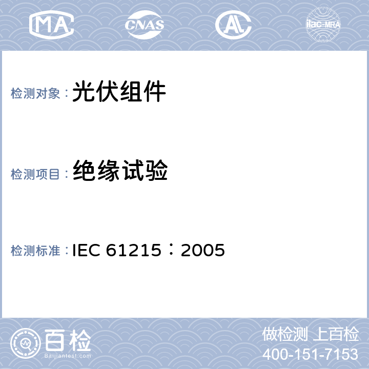 绝缘试验 地面用晶体硅光伏组件—设计鉴定和定型 IEC 61215：2005 10.3