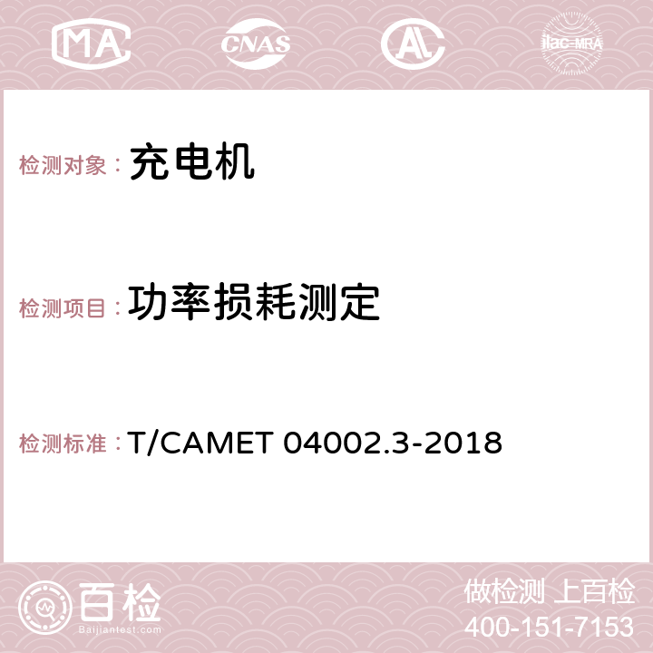 功率损耗测定 城市轨道交通电动客车牵引系统 第3部分：充电机技术规范 T/CAMET 04002.3-2018 6.15