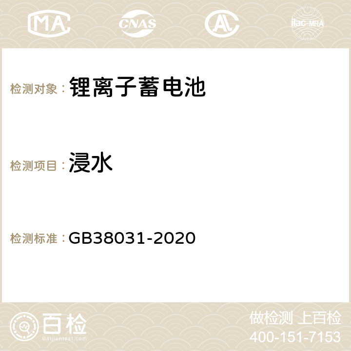 浸水 电动汽车用动力蓄电池安全要求及试验方法 GB38031-2020 8.2.6