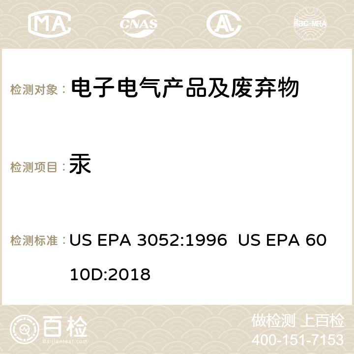 汞 US EPA 3052:1 微波酸消解硅质和有机物质电感耦合等离子体原子发射光谱 996 US EPA 6010D:2018