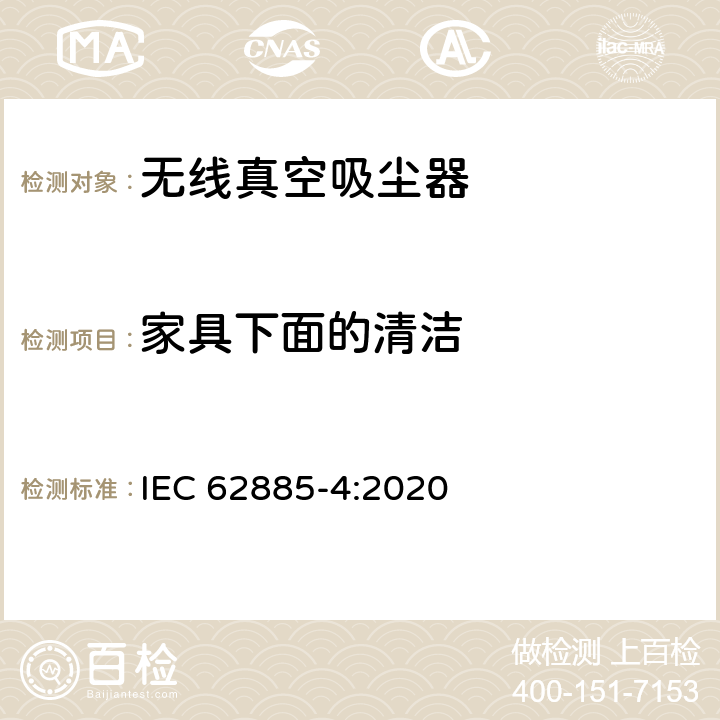 家具下面的清洁 表面清洁器具第4部分：家用和类似用途无线干式真空吸尘器 性能测试方法 IEC 62885-4:2020 6.3