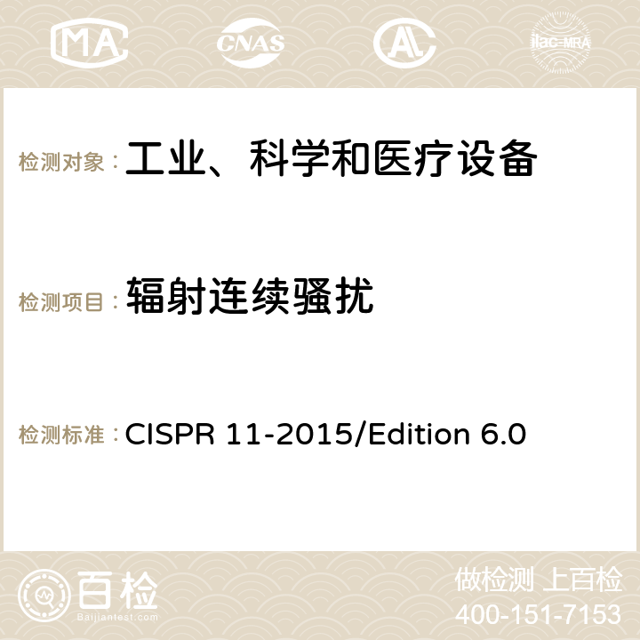 辐射连续骚扰 CISPR 11-2015 工业、科学和医疗—射频骚扰特性—限值和测量方法 /Edition 6.0 6