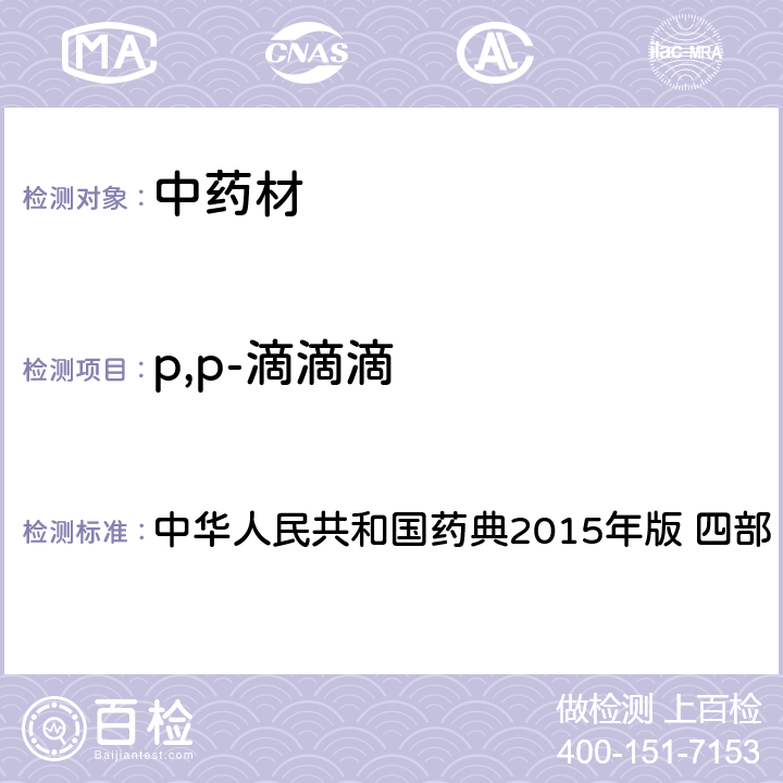 p,p-滴滴滴 中华人民共和国药典 中华人民共和国药典2015年版 四部 测定法2341只用第一法