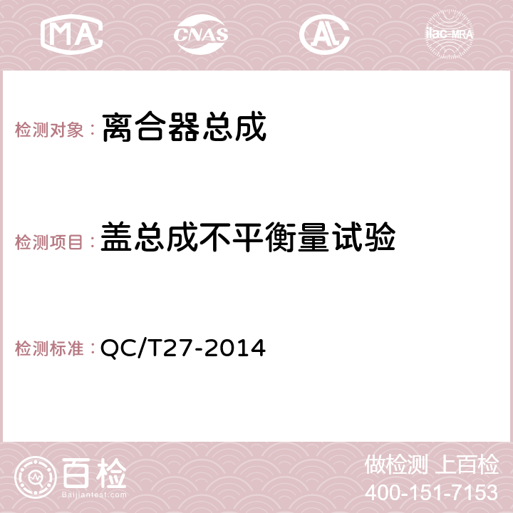 盖总成不平衡量试验 汽车干磨擦式离合器总成台架试验方法 QC/T27-2014 5.1.4