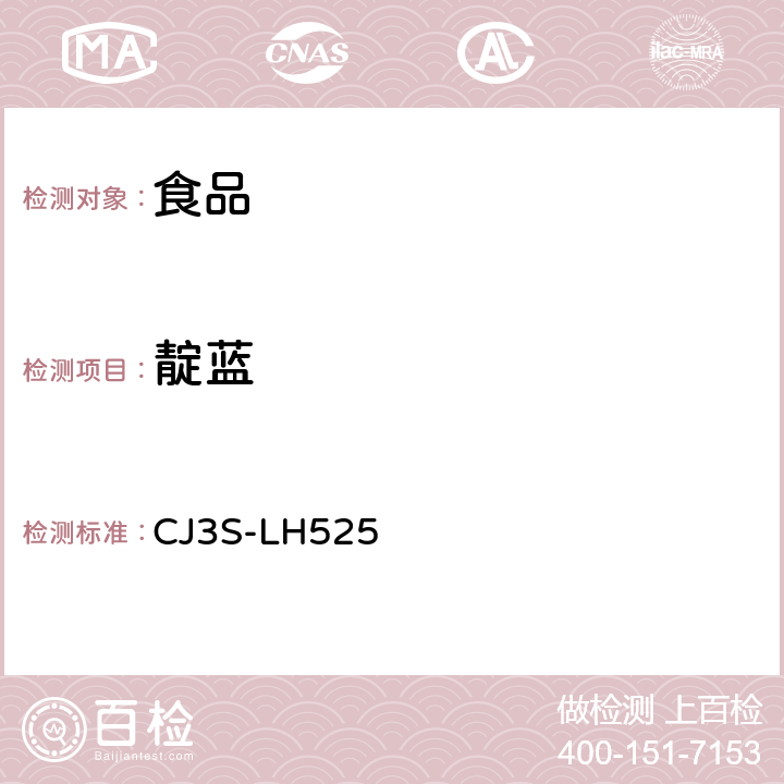 靛蓝 食品中靛蓝测定方法－液相色谱法 CJ3S-LH525