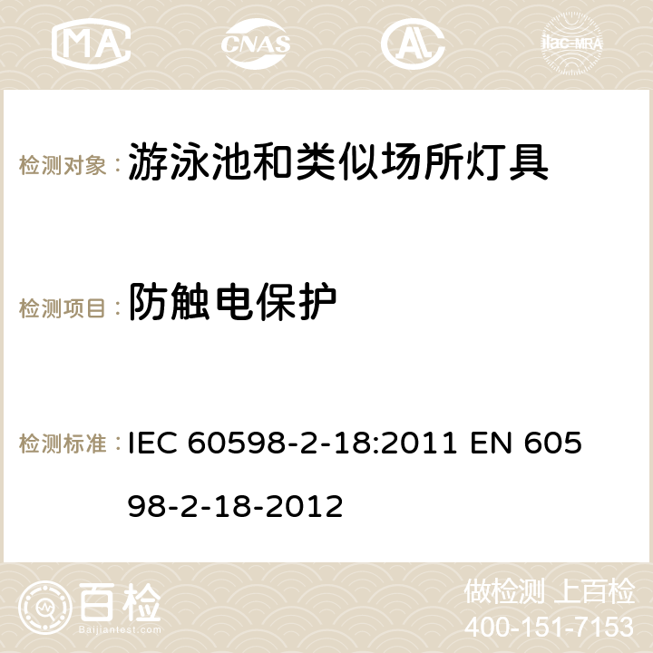 防触电保护 灯具　第2-18部分：特殊要求　游泳池和类似场所用灯具 IEC 60598-2-18:2011 
EN 60598-2-18-2012 11