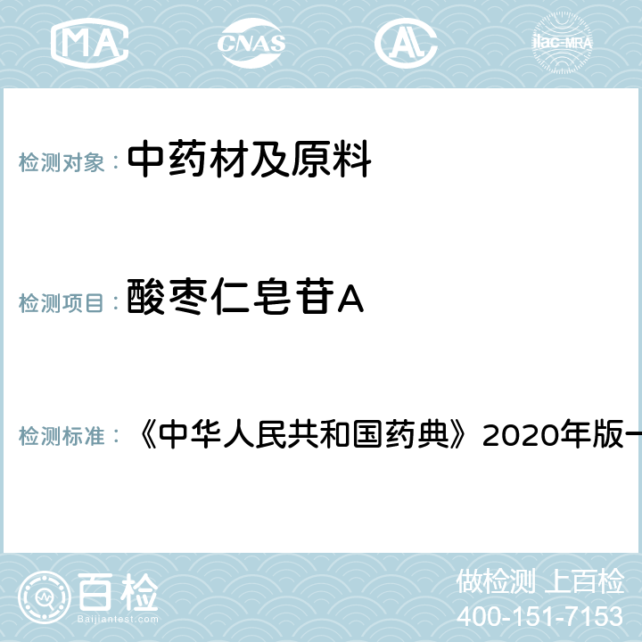 酸枣仁皂苷A 酸枣仁 含量测定项下 《中华人民共和国药典》2020年版一部 药材和饮片
