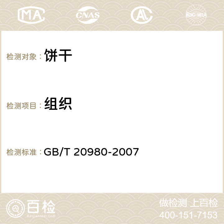 组织 饼干 GB/T 20980-2007