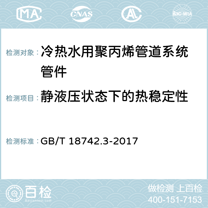 静液压状态下的热稳定性 《冷热水用聚丙烯管道系统 第3部分：管件》 GB/T 18742.3-2017 7.11