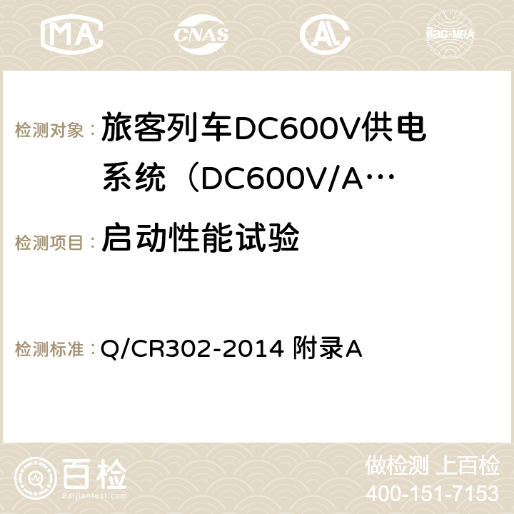 启动性能试验 旅客列车DC600V供电系统技术条件及试验 Q/CR302-2014 附录A A.2.3.13