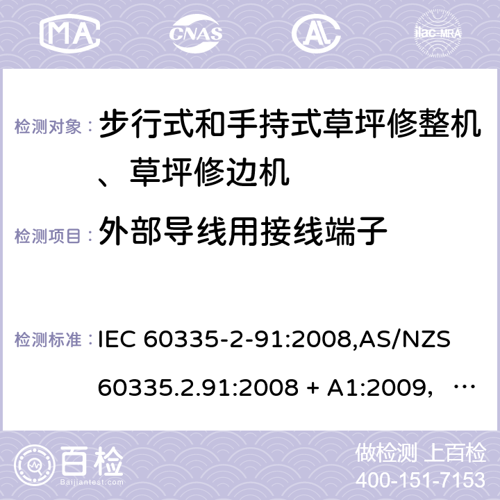 外部导线用接线端子 家用和类似用途电器的安全 第2-91部分：步行式和手持式草坪修整机、草坪修边机的专用要求 IEC 60335-2-91:2008,AS/NZS 60335.2.91:2008 + A1:2009，EN 60335-2-91:2003 26