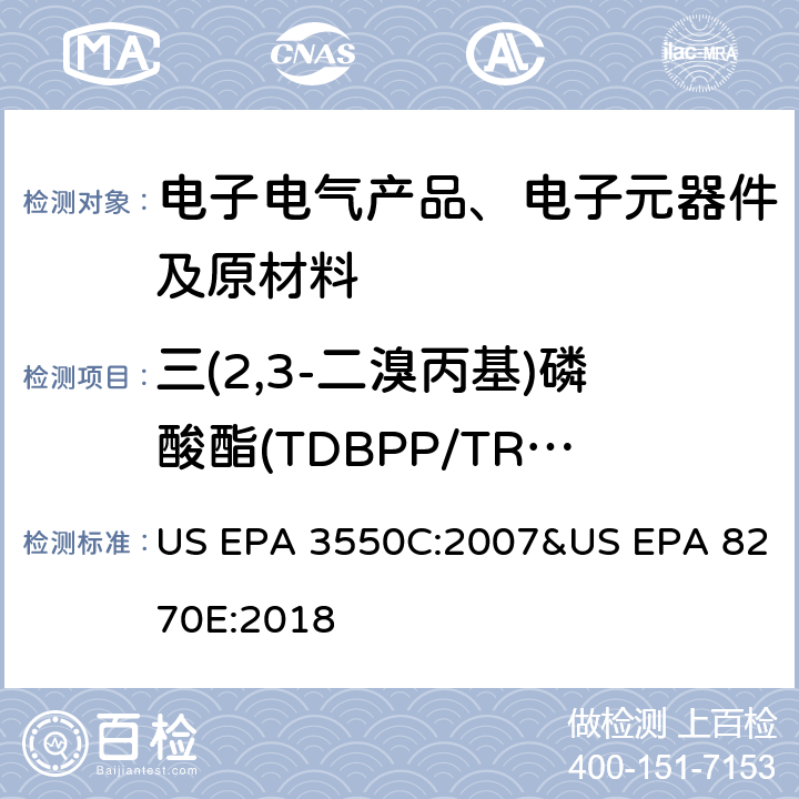 三(2,3-二溴丙基)磷酸酯(TDBPP/TRIS) 超声波萃取-气相色谱-质谱法测定半挥发性有机物 US EPA 3550C:2007&US EPA 8270E:2018