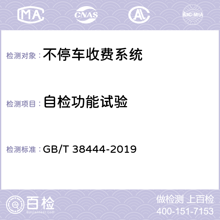 自检功能试验 不停车收费系统 车载电子单元 GB/T 38444-2019 5.1