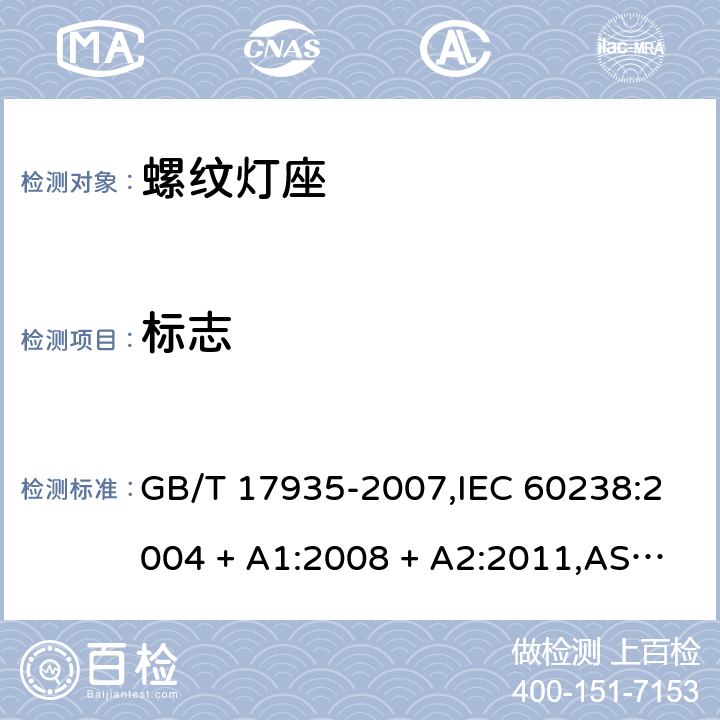 标志 螺口灯座 GB/T 17935-2007,IEC 60238:2004 + A1:2008 + A2:2011,AS/NZS,60238:2015+A1:2015 +A2:2017,EN 60238:2004 + A1:2008+A2:2011 7.5