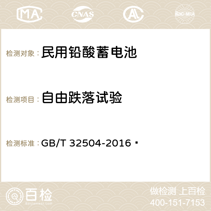 自由跌落试验 民用铅酸蓄电池安全技术规范 GB/T 32504-2016  5.7