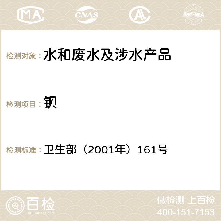 钡 《生活饮用水卫生规范》 卫生部（2001年）161号 附录 2