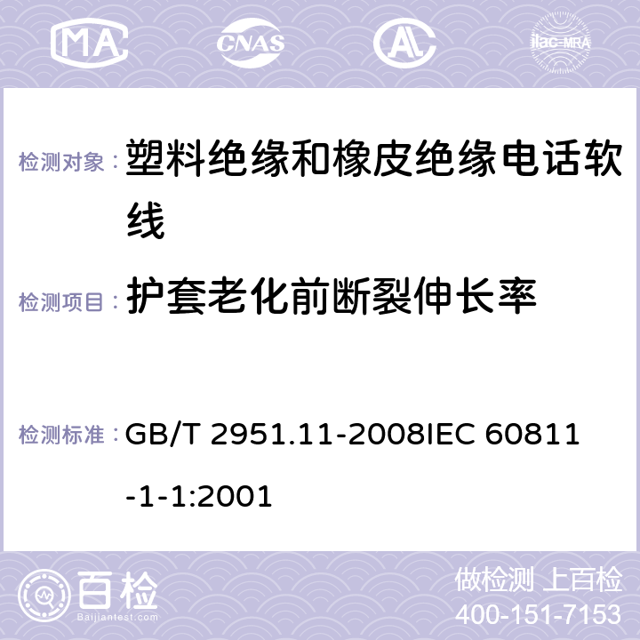 护套老化前断裂伸长率 电缆和光缆绝缘和护套材料通用试验方法 第11部分：通用试验方法 厚度和外形尺寸测量 机械性能试验 GB/T 2951.11-2008
IEC 60811-1-1:2001