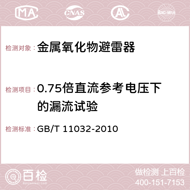 0.75倍直流参考电压下的漏流试验 交流无间隙金属氧化物避雷 GB/T 11032-2010 8.17,11.8.13