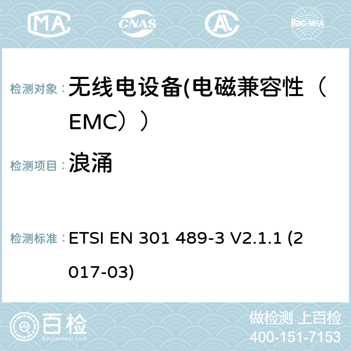 浪涌 电磁兼容性和射频频谱问题（ERM）;射频设备的电磁兼容性（EMC）标准;第1部分：通用技术要求; 第3部分：9kHz到40GHz范围的短距离设备的EMC性能特殊要求 ETSI EN 301 489-3 V2.1.1 (2017-03) 7.2