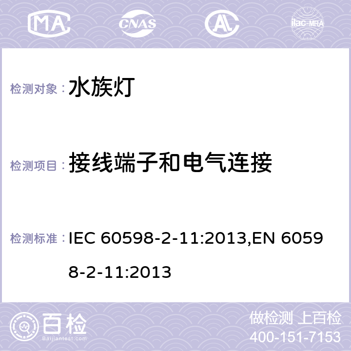 接线端子和电气连接 灯具 第2-11部分:特殊要求 水族箱灯具 IEC 60598-2-11:2013,EN 60598-2-11:2013 11.10