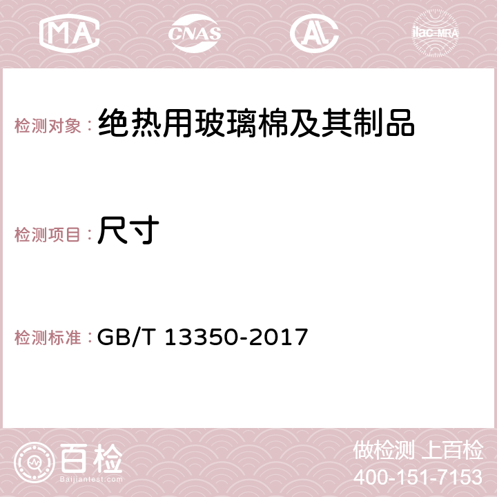 尺寸 《绝热用玻璃棉及其制品》 GB/T 13350-2017 6.2