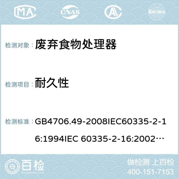 耐久性 家用和类似用途电器的安全 废弃食物处理器的特殊要求 GB4706.49-2008
IEC60335-2-16:1994
IEC 60335-2-16:2002
IEC 60335-2-16:2002/AMD1:2008
IEC 60335-2-16:2002/AMD2:2011
EN 60335-2-16:2003 18