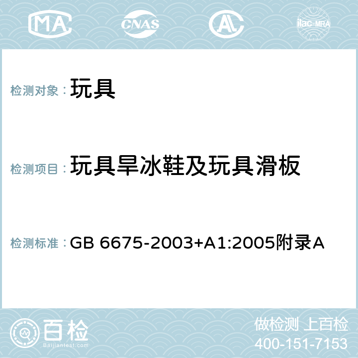 玩具旱冰鞋及玩具滑板 国家玩具安全技术规范 附录A GB 6675-2003+A1:2005附录A A.4.26