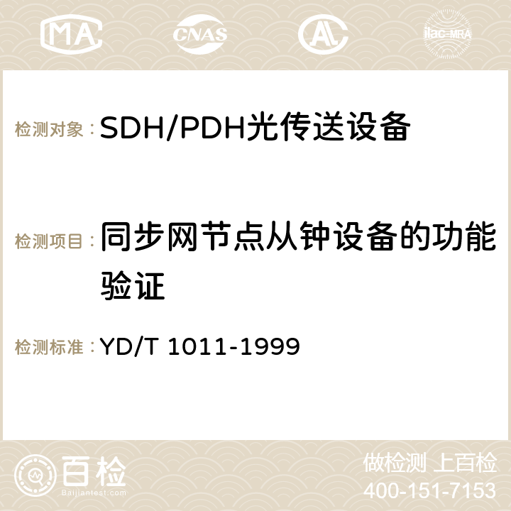 同步网节点从钟设备的功能验证 数字同步网独立型节点从钟设备技术要求及测试方法 YD/T 1011-1999 8