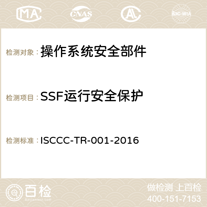 SSF运行安全保护 操作系统安全加固产品安全技术要求 ISCCC-TR-001-2016 5.2.2.2