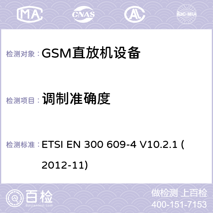 调制准确度 全球移动通信系统（GSM）; 第4部分：GSM转发器的协调EN,涵盖R＆TTE指令第3.2条的基本要求 ETSI EN 300 609-4 V10.2.1 (2012-11) 5.3.6,5.3.7