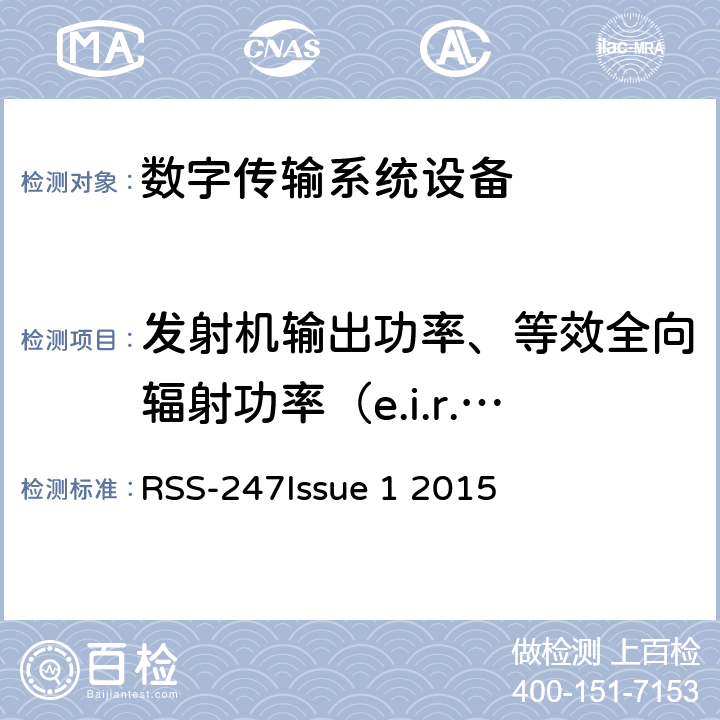 发射机输出功率、等效全向辐射功率（e.i.r.p.）要求 RSS-247 ISSUE 数字传输系统（DTSS），跳频（FHSS）和免许可局域网（le-lan）设备 RSS-247
Issue 1
 2015 5.4