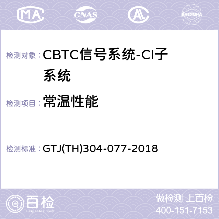 常温性能 T 0031-2015 城市轨道交通CBTC信号系统－CI子系统规范 CZJS/；CBTC信号系统—CI子系统试验大纲 GTJ(TH)304-077-2018 表5