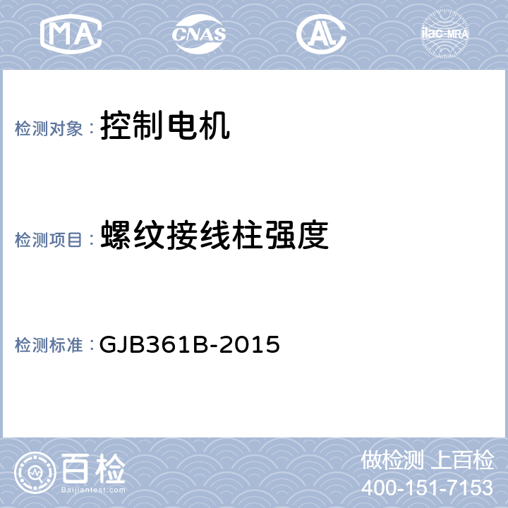 螺纹接线柱强度 GJB 361B-2015 控制电机通用规范 GJB361B-2015 3.19.2、4.5.17.2