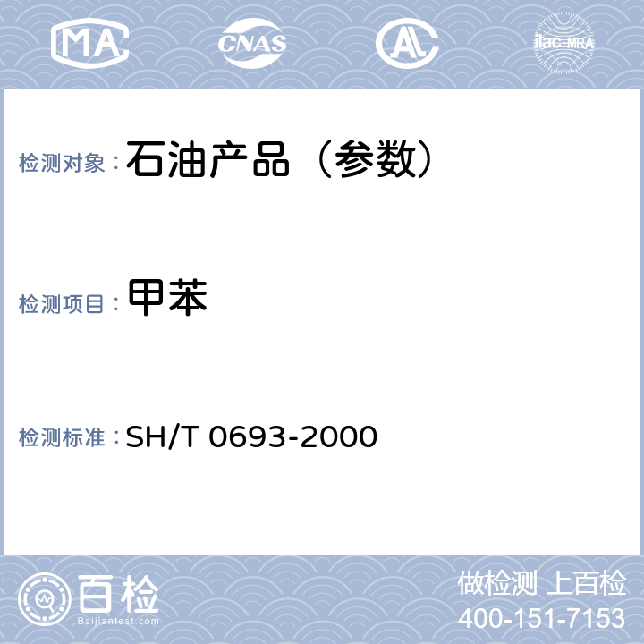 甲苯 SH/T 0693-2000 汽油中芳烃含量测定法(气相色谱法)